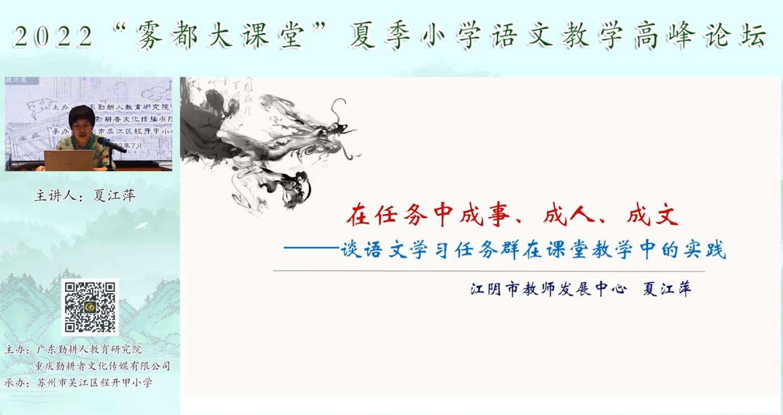 夏江萍， 主題報(bào)告《語文學(xué)習(xí)任務(wù)群的課堂教學(xué)實(shí)踐》