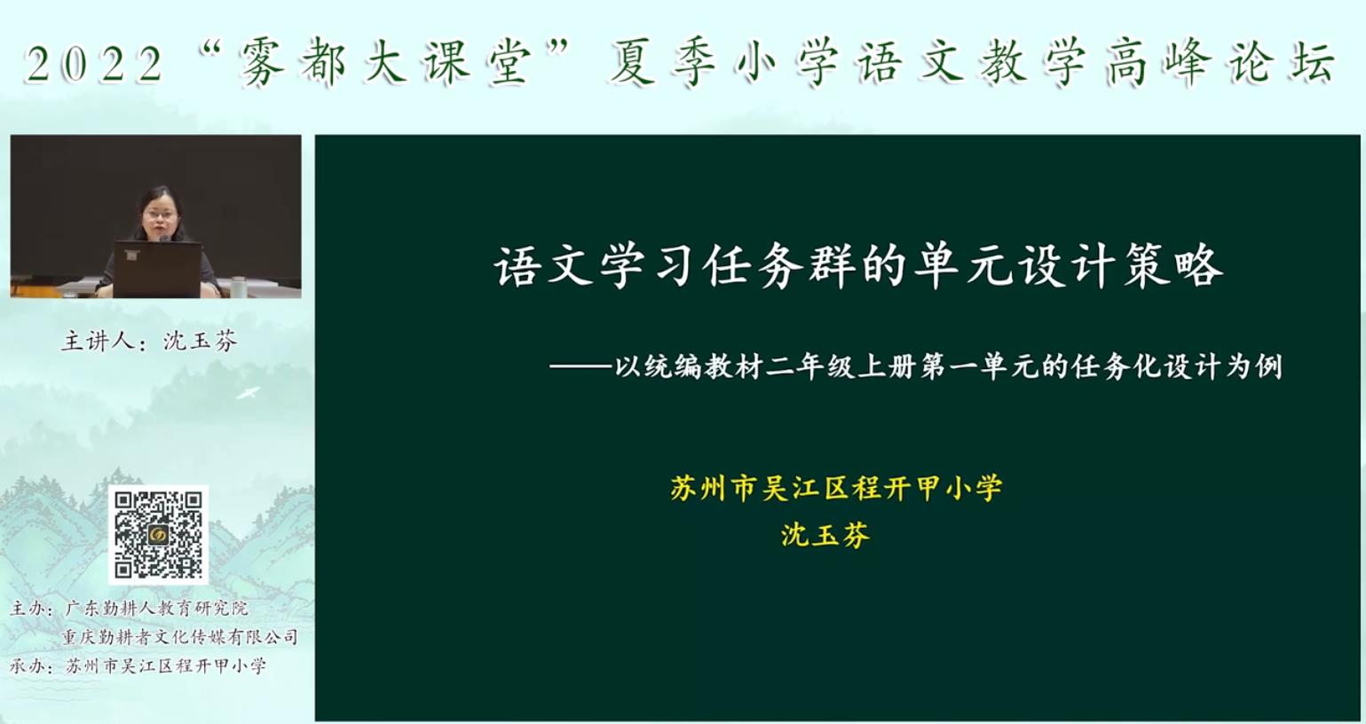 沈玉芬， 主題報(bào)告《語文學(xué)習(xí)單元的任務(wù)設(shè)計(jì)策略》