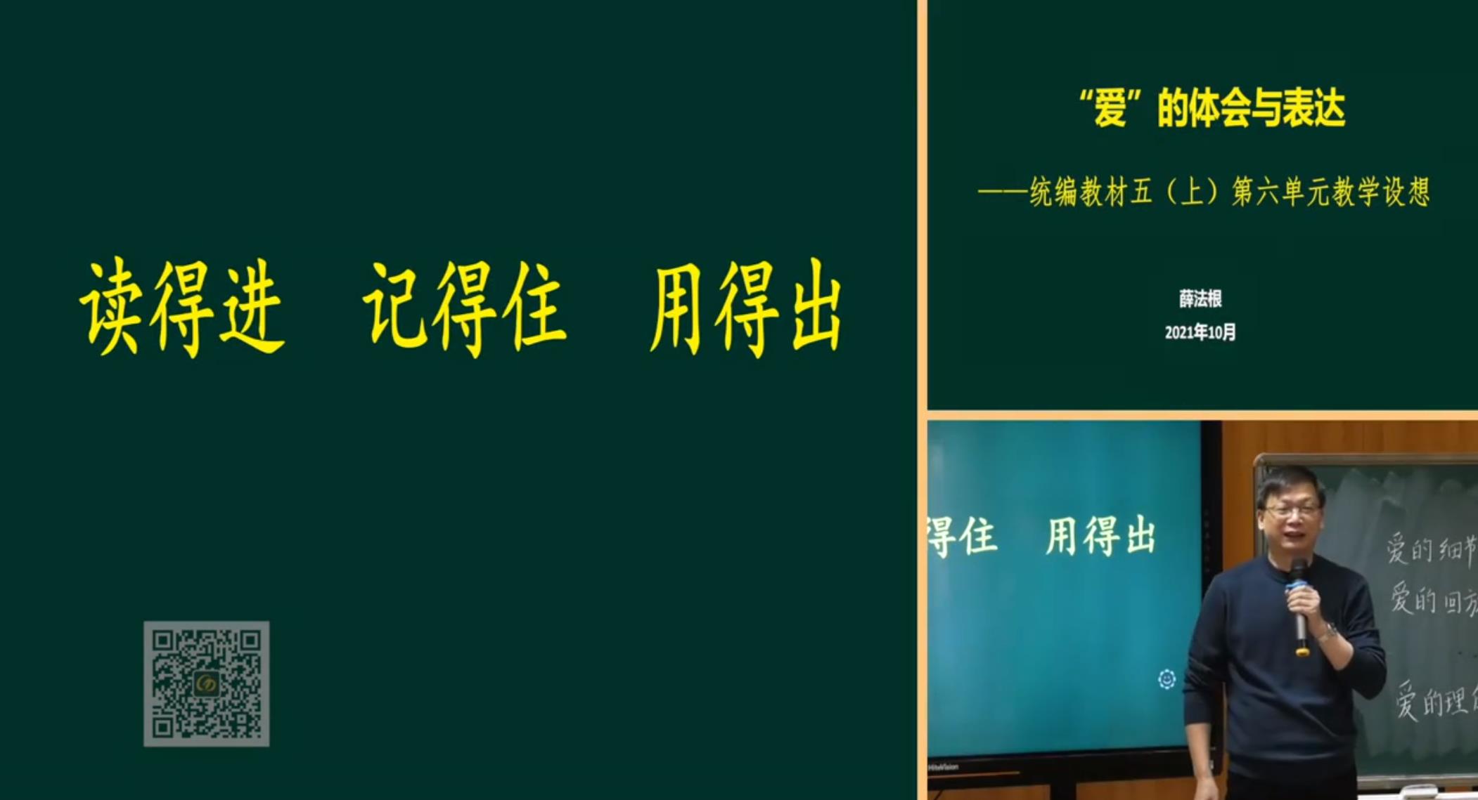 薛法根，報(bào)告《“愛”的體會(huì)與表達(dá)——讀的進(jìn)，記得住，用得出》