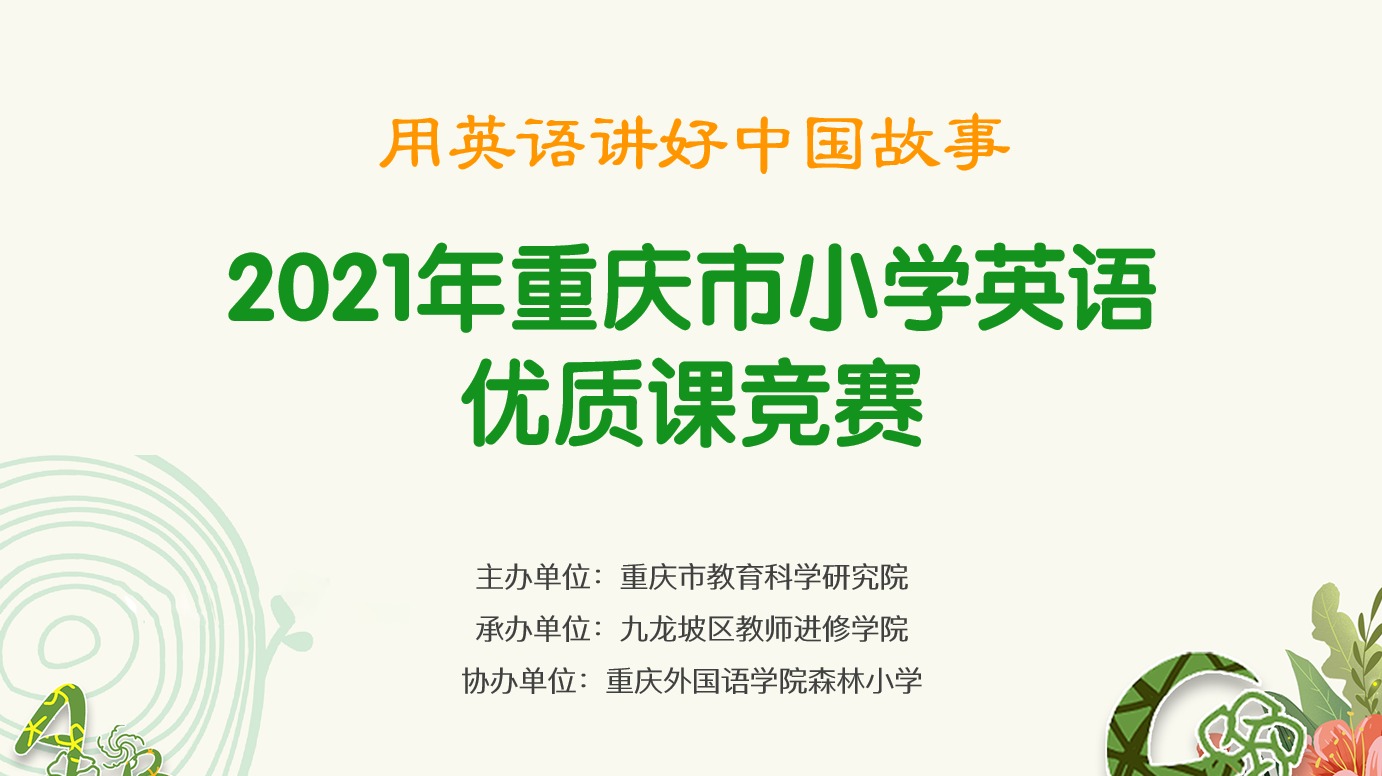 2021年重慶市小學(xué)英語優(yōu)質(zhì)課競賽活動，第一場（森林小學(xué)賽場）