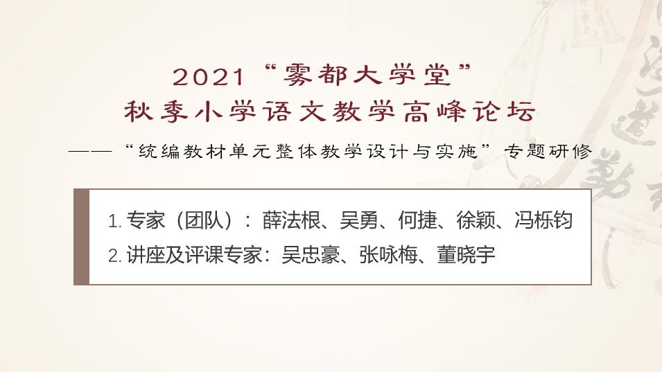 2021“霧都大學(xué)堂” 秋季小學(xué)語文教學(xué)高峰論壇——“統(tǒng)編教材單元整體教學(xué)設(shè)計與實施”專題研修