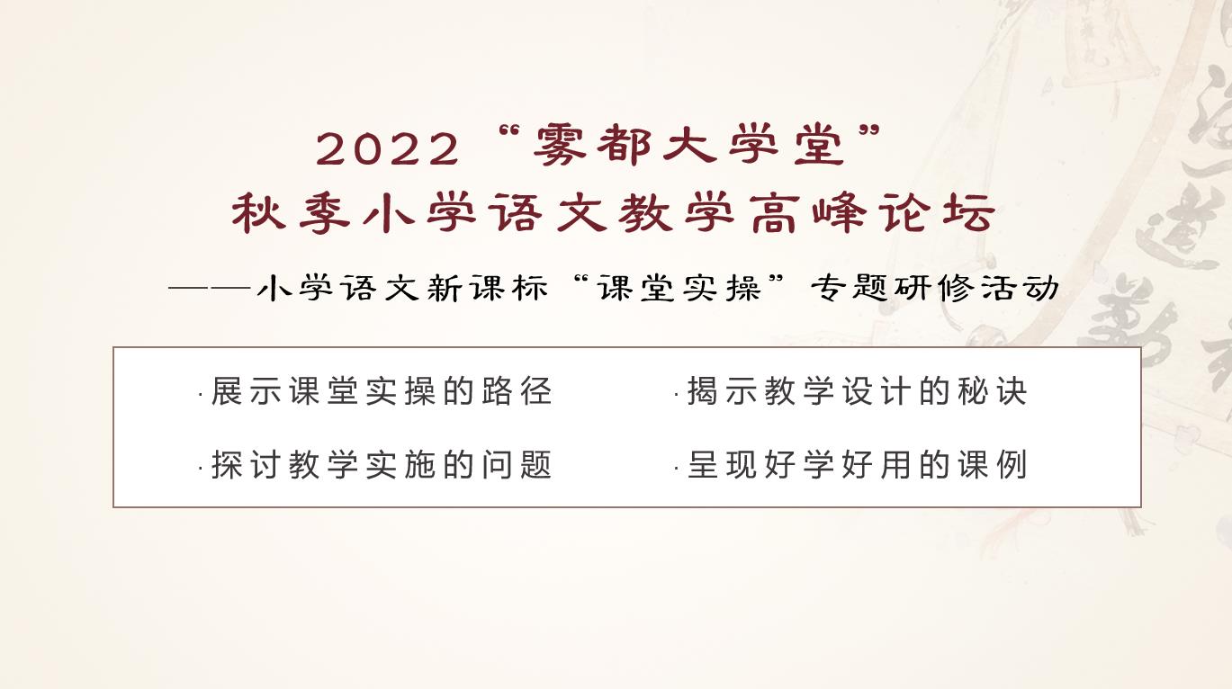 2022“霧都大學堂” 秋季小學語文教學高峰論壇——小學語文新課標“課堂實操”專題研修活動