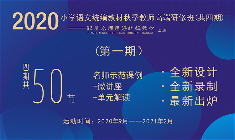 2020小學(xué)語文統(tǒng)編教材秋季教師高端研修班【第1期】（ 1~6年級(jí)上冊(cè)，二、三單元）