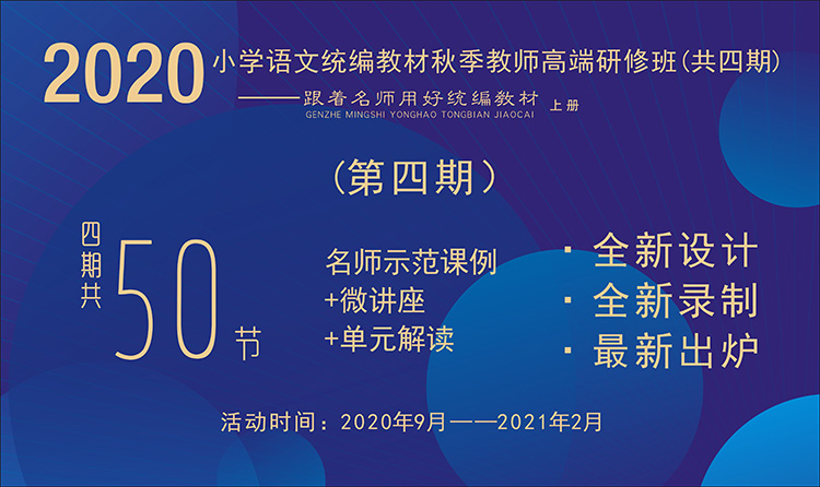 2020小學(xué)語文統(tǒng)編教材秋季教師高端研修班【第4期】（ 1~6年級上冊，八單元）