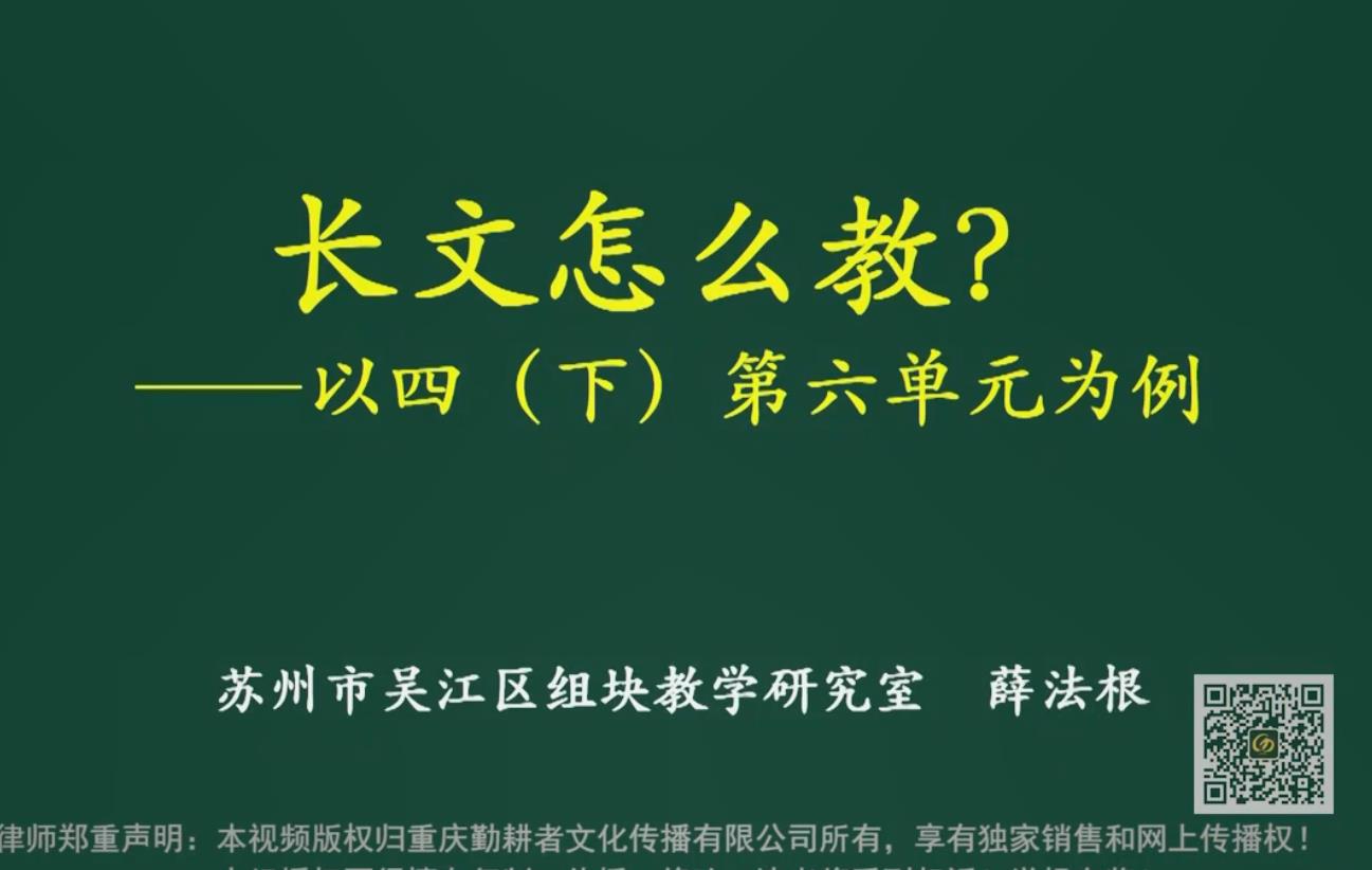 薛法根，報(bào)告：長文短教的單元整體設(shè)計(jì)