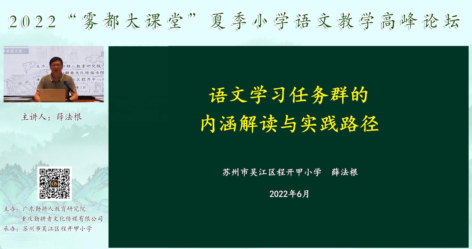 薛法根， 主題報(bào)告《語文學(xué)習(xí)任務(wù)群的內(nèi)涵解讀》